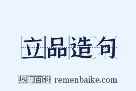 立品造句是什么意思的图片